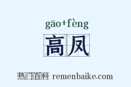 高凤是什么意思的图片